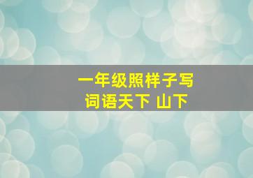 一年级照样子写词语天下 山下